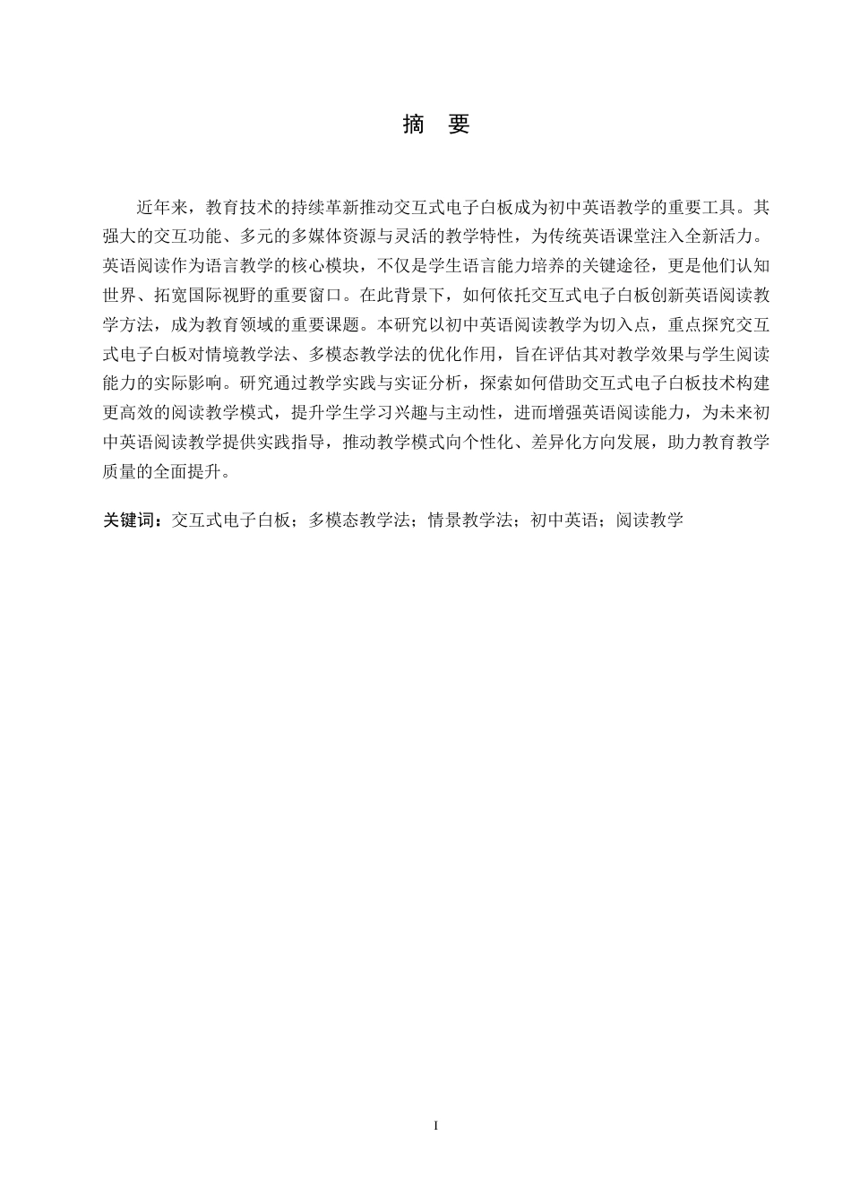 25年WP英语-交互式电子白板在初中英语阅读教学中的应用研究-2.890-12294.docx_第1页