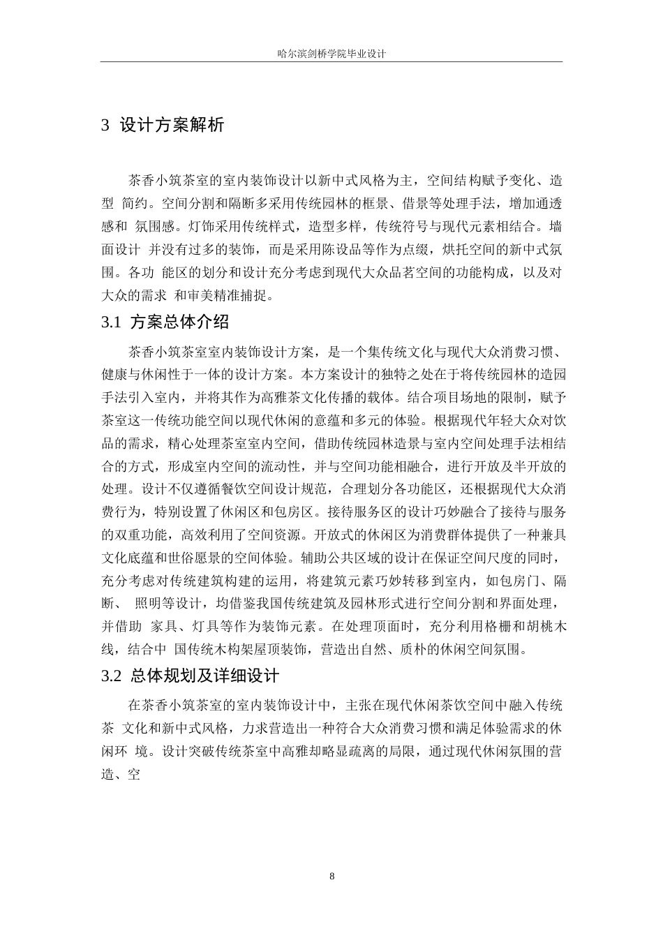 25年WP环境设计-茶香小筑茶室室内装饰设计-5.20-12360.docx_第10页