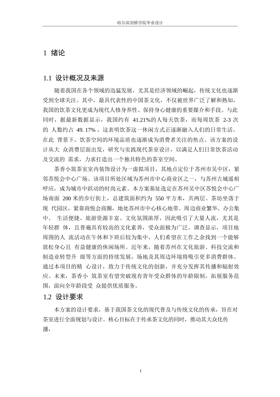25年WP环境设计-茶香小筑茶室室内装饰设计-5.20-12360.docx_第3页