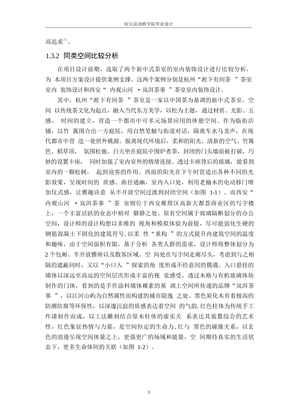 25年WP环境设计-茶香小筑茶室室内装饰设计-5.20-12360.docx_第5页