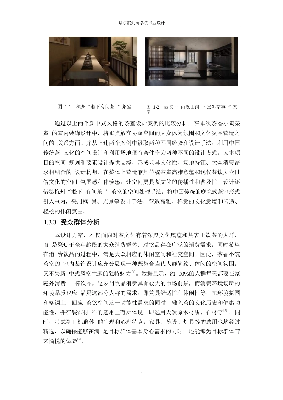 25年WP环境设计-茶香小筑茶室室内装饰设计-5.20-12360.docx_第6页