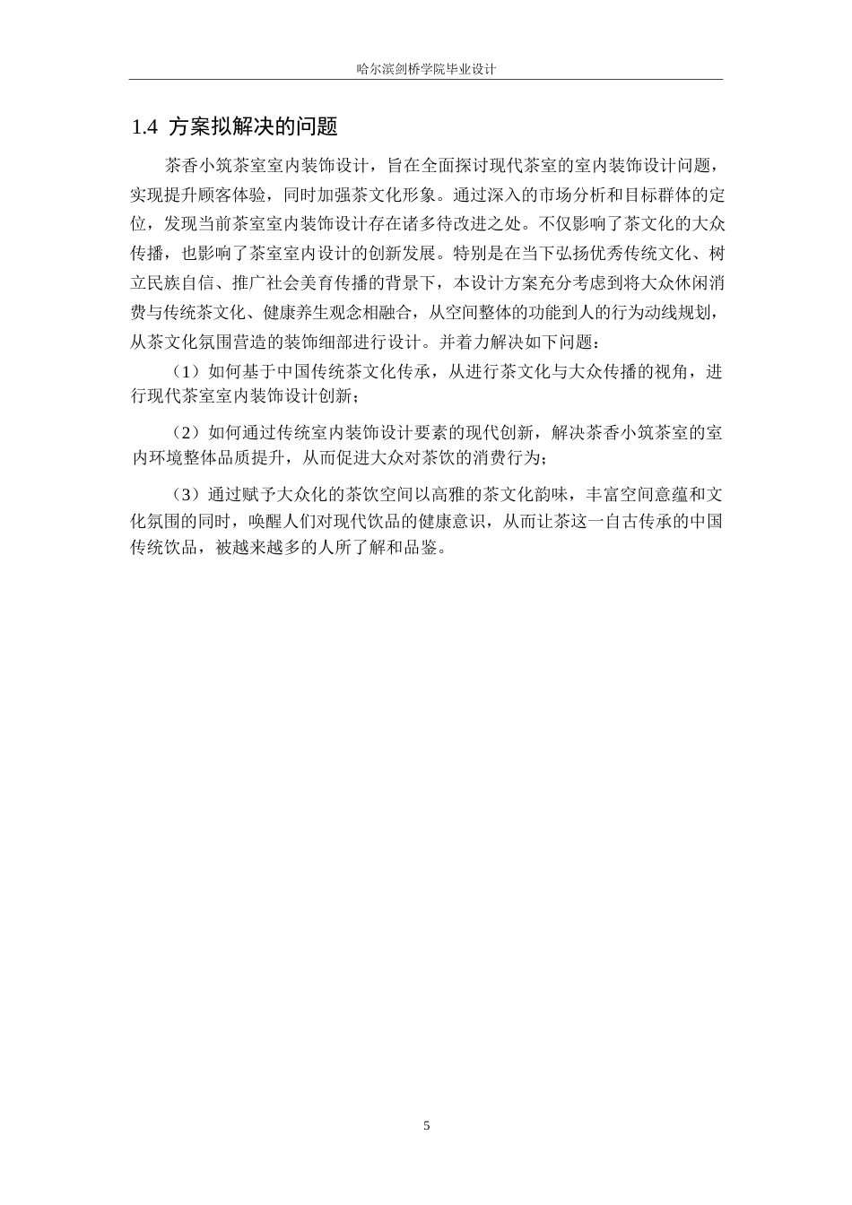 25年WP环境设计-茶香小筑茶室室内装饰设计-5.20-12360.docx_第7页