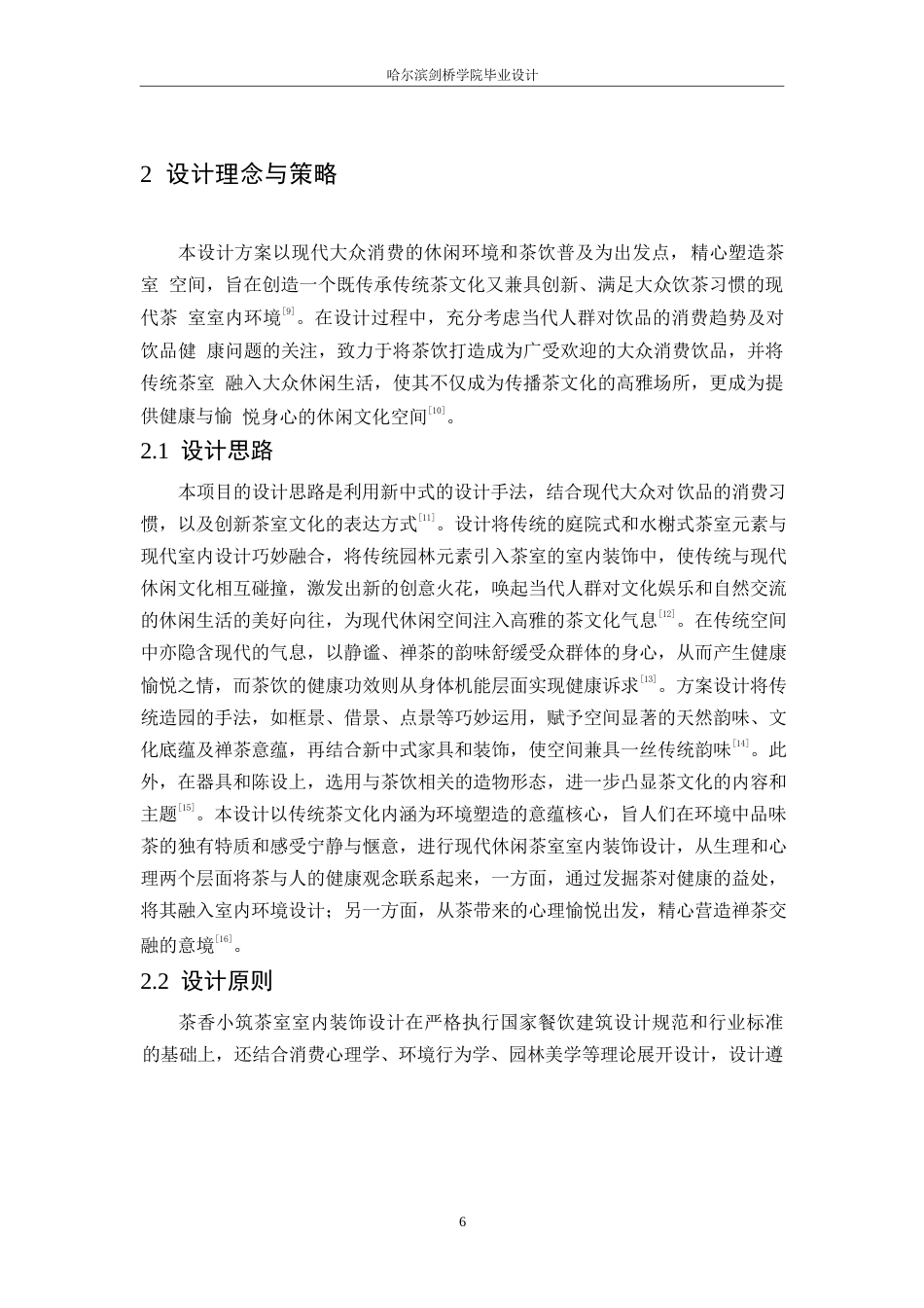 25年WP环境设计-茶香小筑茶室室内装饰设计-5.20-12360.docx_第8页