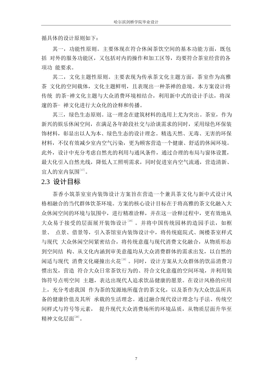25年WP环境设计-茶香小筑茶室室内装饰设计-5.20-12360.docx_第9页