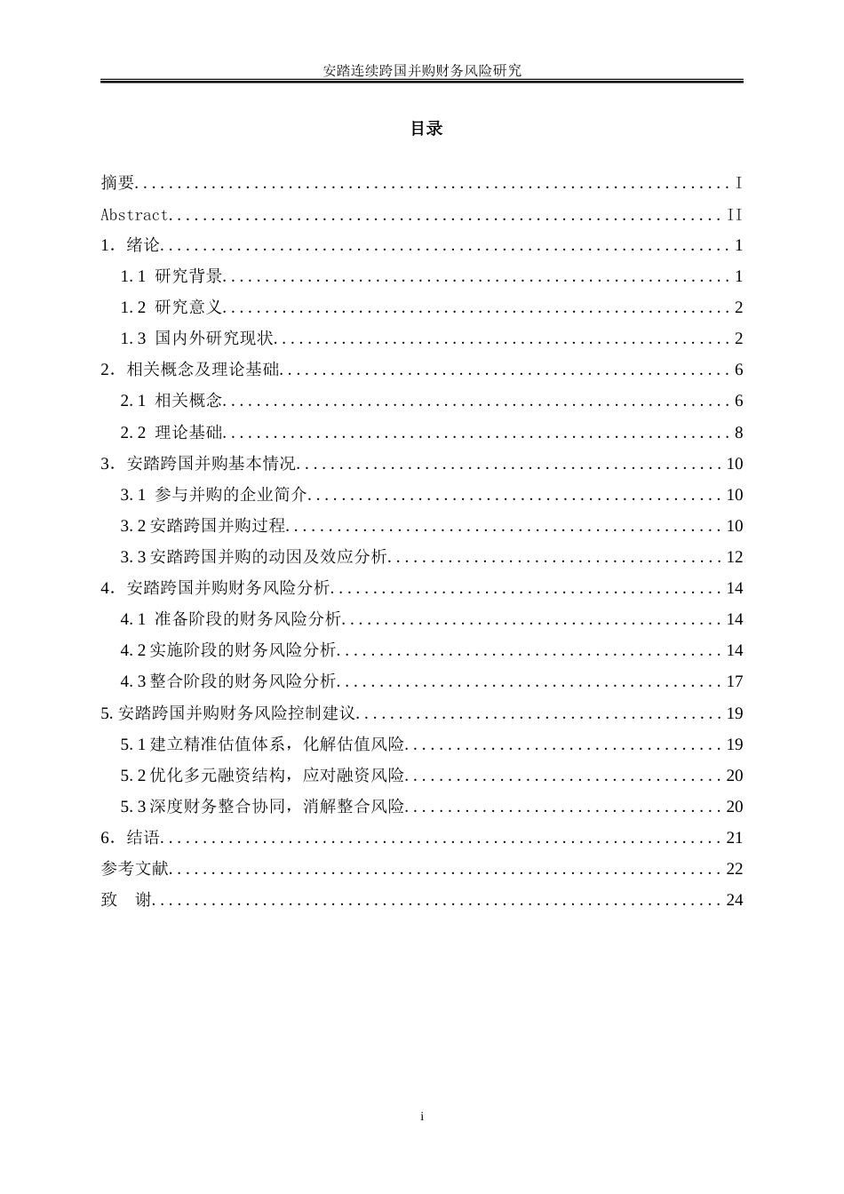 25年WP会计学-安踏连续跨国并购财务风险研究22.220-18397.doc_第1页