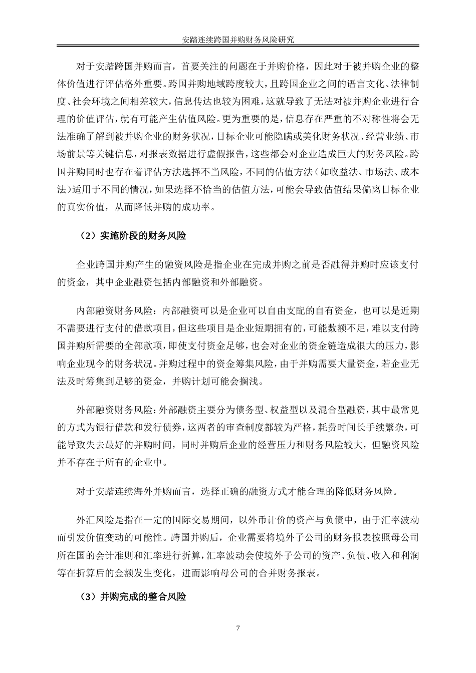25年WP会计学-安踏连续跨国并购财务风险研究22.220-18397.doc_第10页
