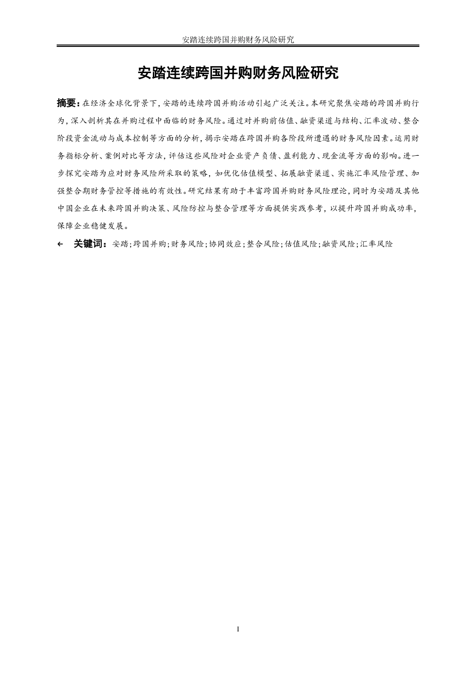 25年WP会计学-安踏连续跨国并购财务风险研究22.220-18397.doc_第2页