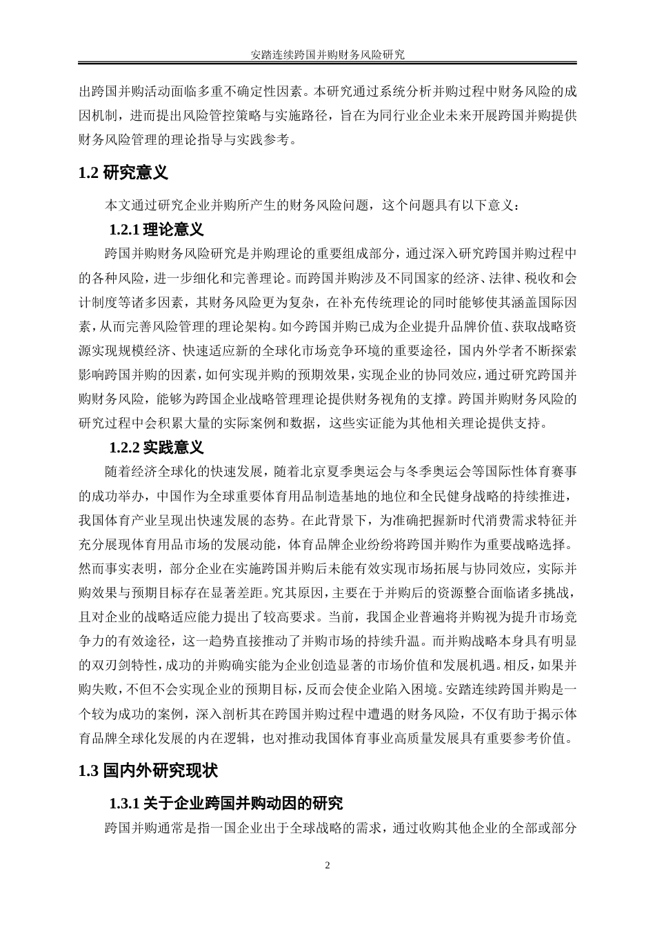 25年WP会计学-安踏连续跨国并购财务风险研究22.220-18397.doc_第5页