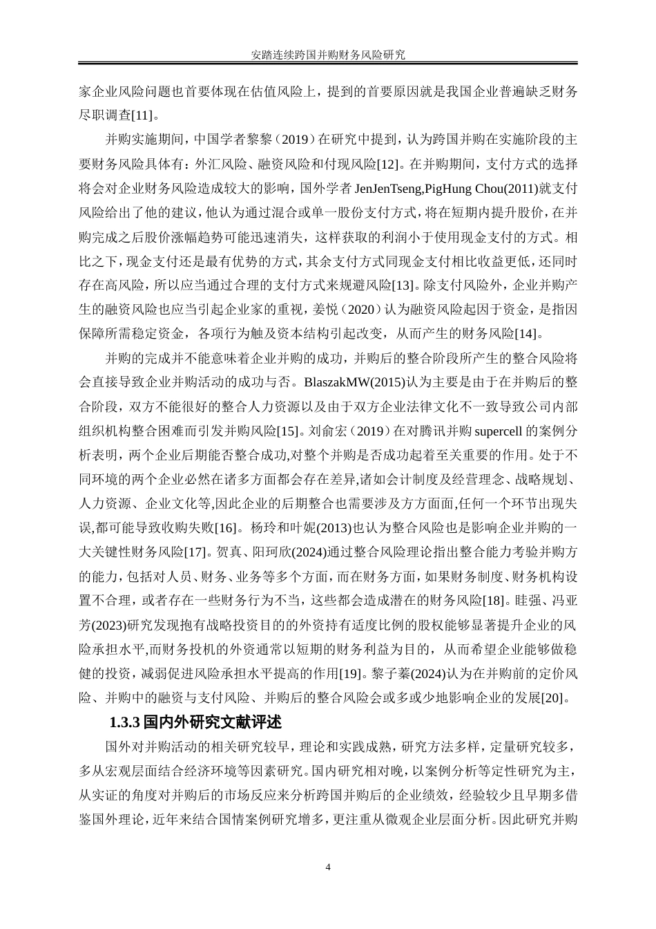 25年WP会计学-安踏连续跨国并购财务风险研究22.220-18397.doc_第7页