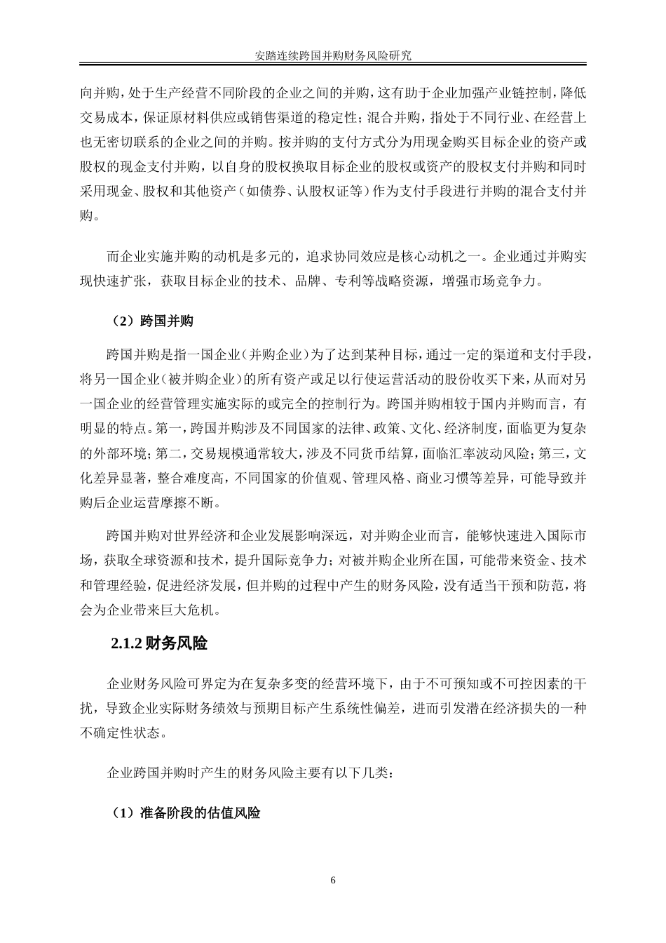 25年WP会计学-安踏连续跨国并购财务风险研究22.220-18397.doc_第9页