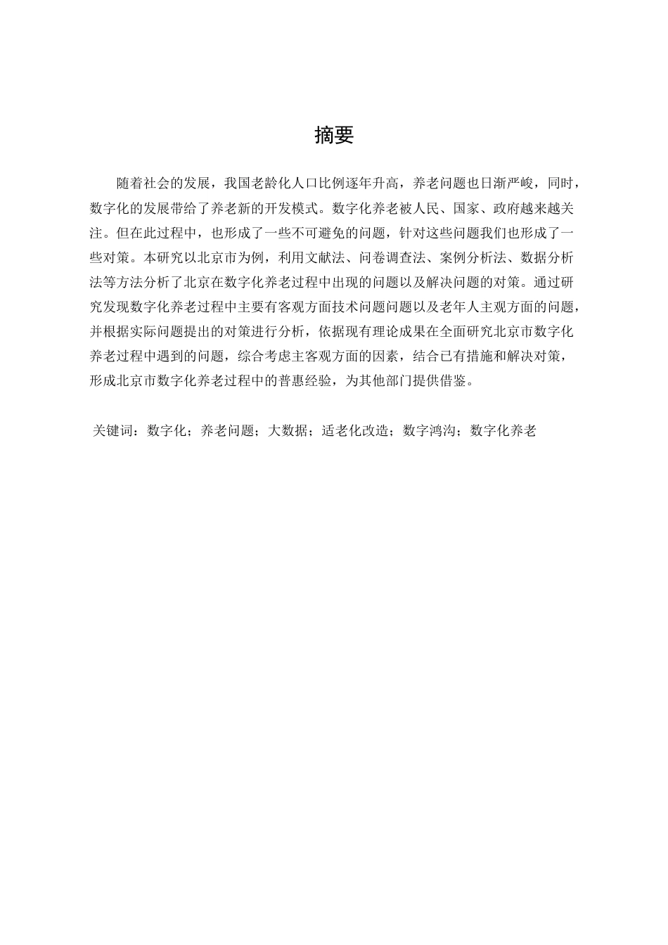 25年WP公共事业管理 数字化养老过程中的问题与对策研究——以北京市为例5.34-AI0.75-约34409字符.doc_第3页