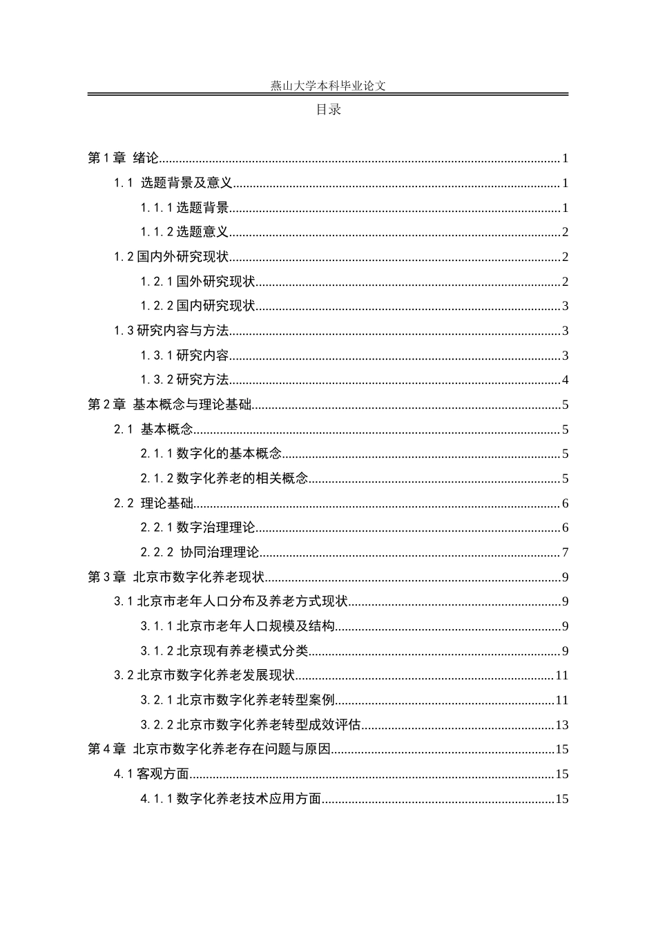 25年WP公共事业管理 数字化养老过程中的问题与对策研究——以北京市为例5.34-AI0.75-约34409字符.doc_第5页