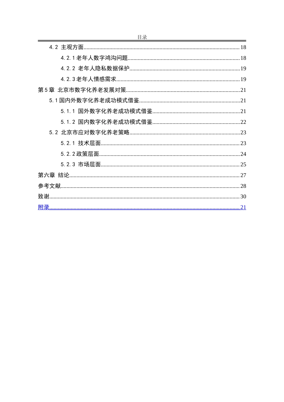 25年WP公共事业管理 数字化养老过程中的问题与对策研究——以北京市为例5.34-AI0.75-约34409字符.doc_第7页