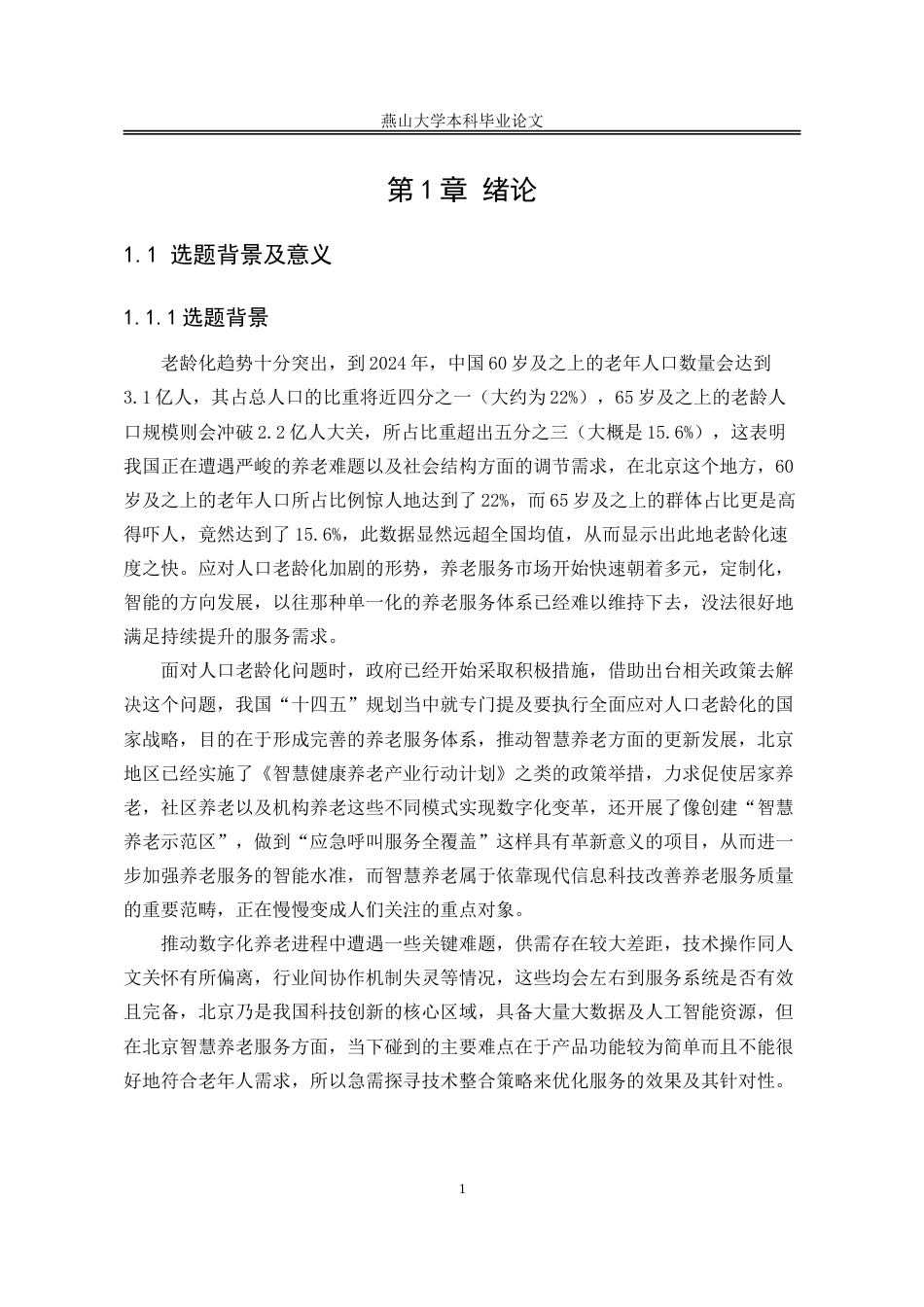 25年WP公共事业管理 数字化养老过程中的问题与对策研究——以北京市为例5.34-AI0.75-约34409字符.doc_第8页