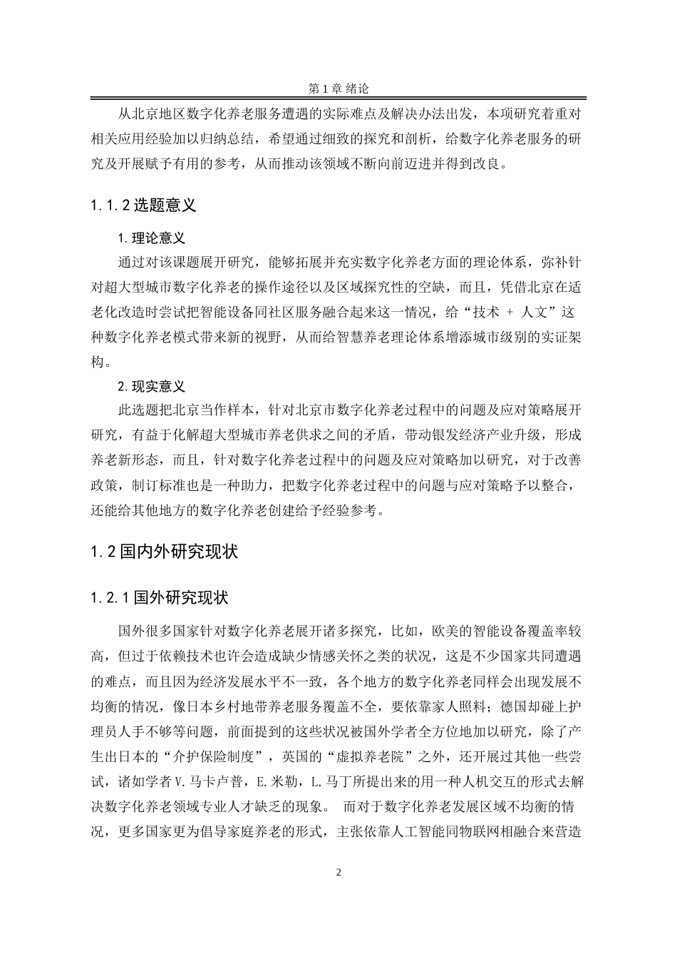 25年WP公共事业管理 数字化养老过程中的问题与对策研究——以北京市为例5.34-AI0.75-约34409字符.doc_第9页