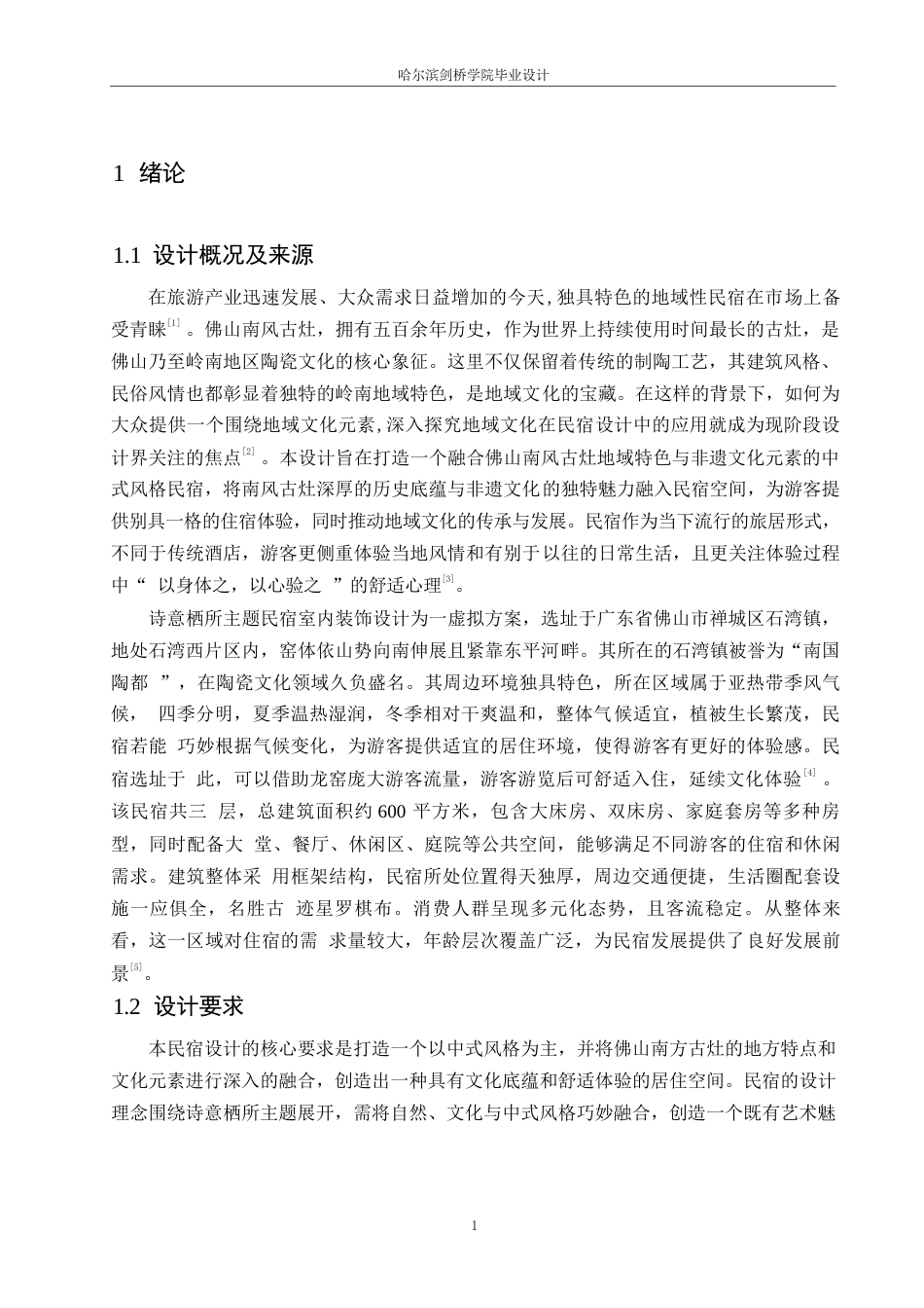 25年WP环境设计-诗意栖所主题民宿室内装饰设计-2.60-11832.docx_第3页