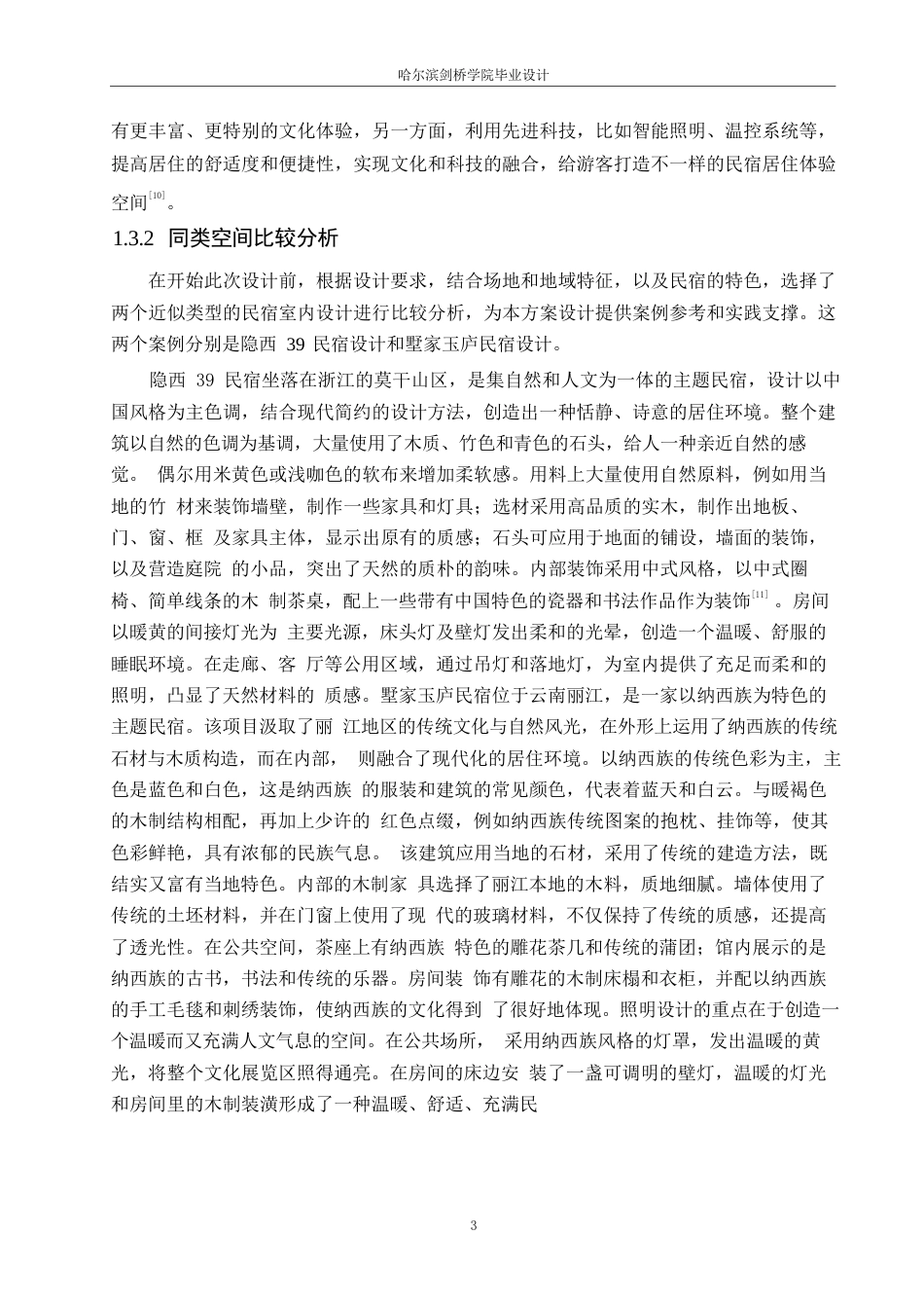 25年WP环境设计-诗意栖所主题民宿室内装饰设计-2.60-11832.docx_第5页