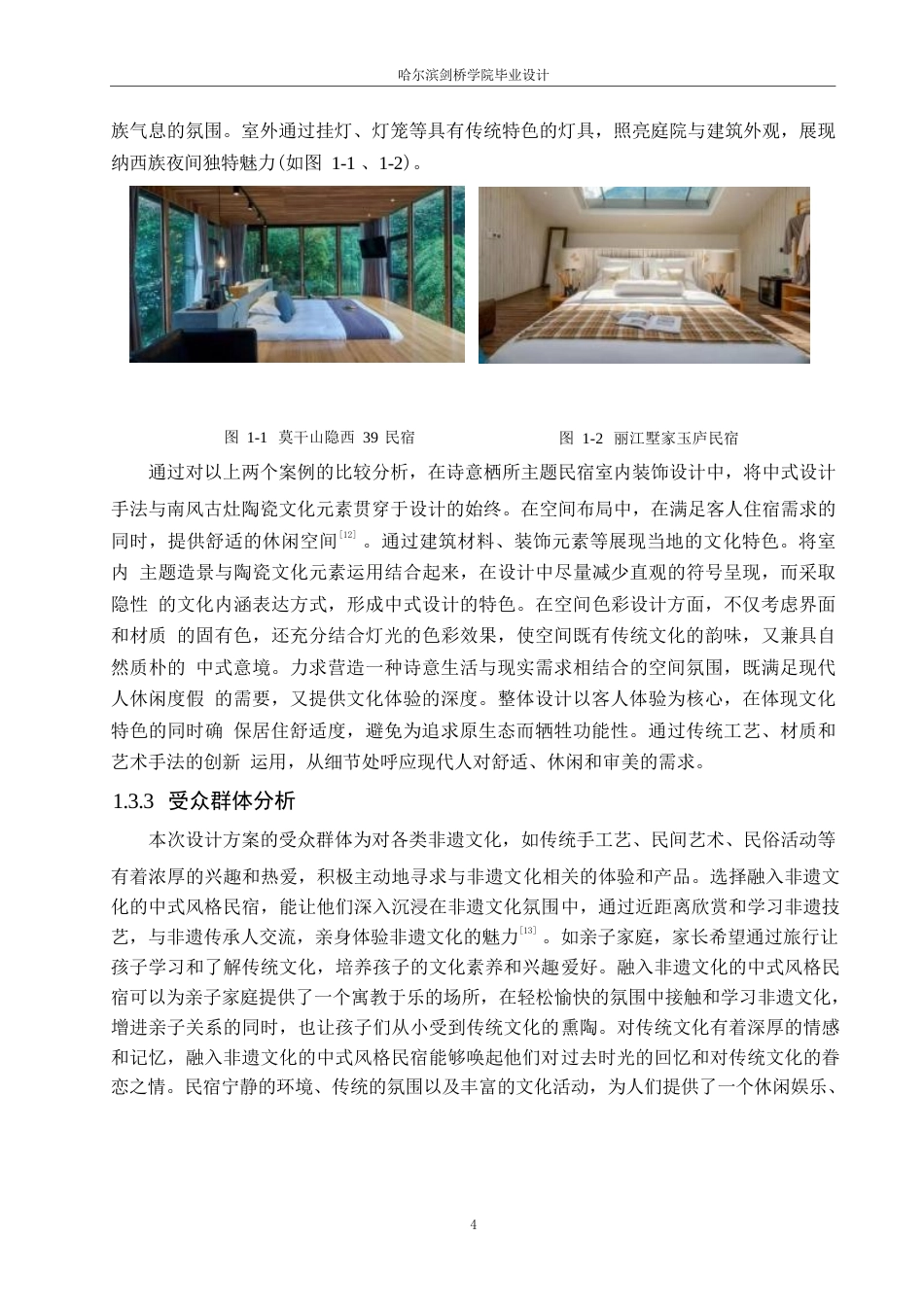 25年WP环境设计-诗意栖所主题民宿室内装饰设计-2.60-11832.docx_第6页