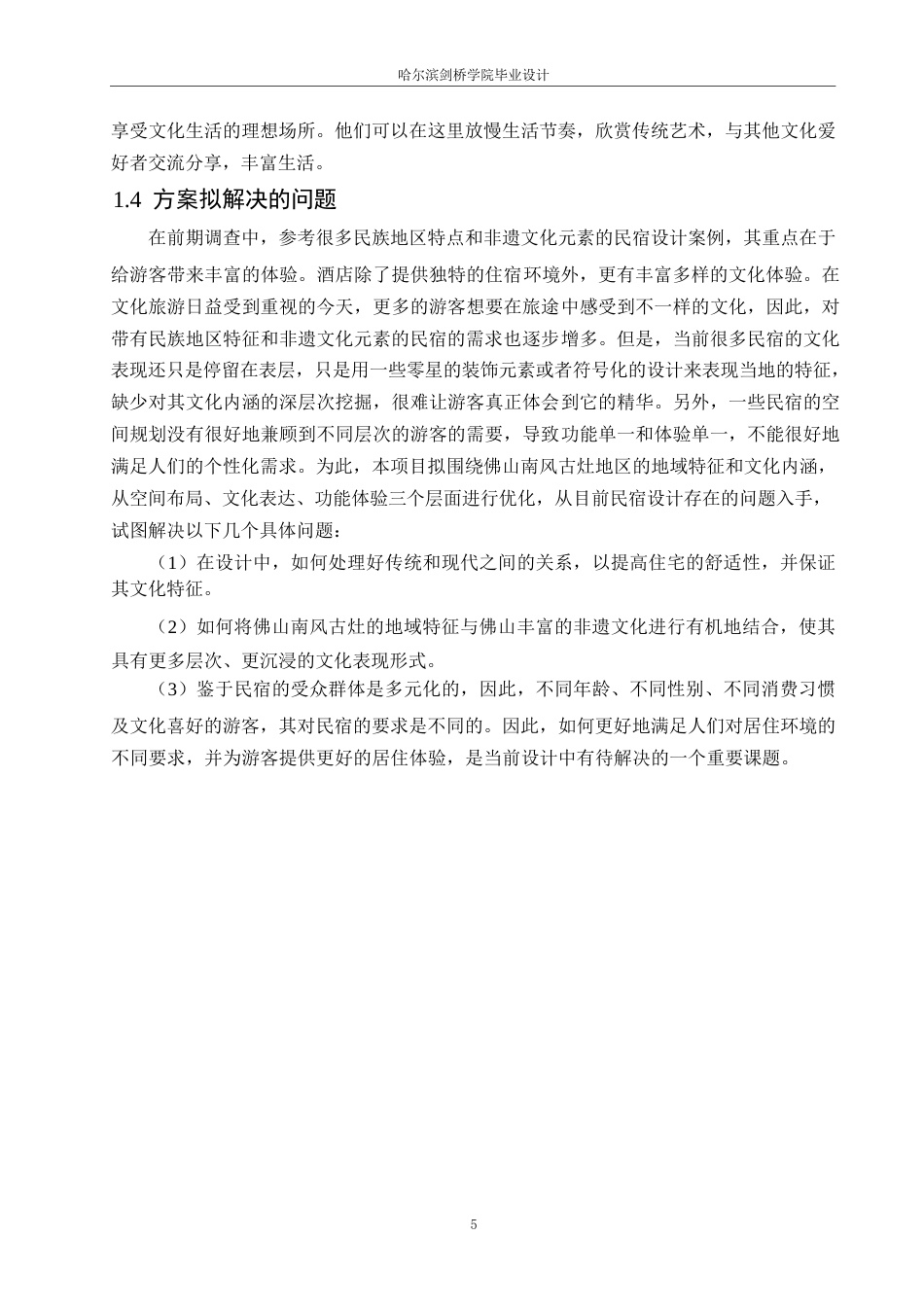 25年WP环境设计-诗意栖所主题民宿室内装饰设计-2.60-11832.docx_第7页