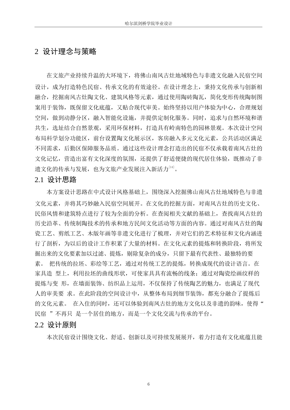 25年WP环境设计-诗意栖所主题民宿室内装饰设计-2.60-11832.docx_第8页