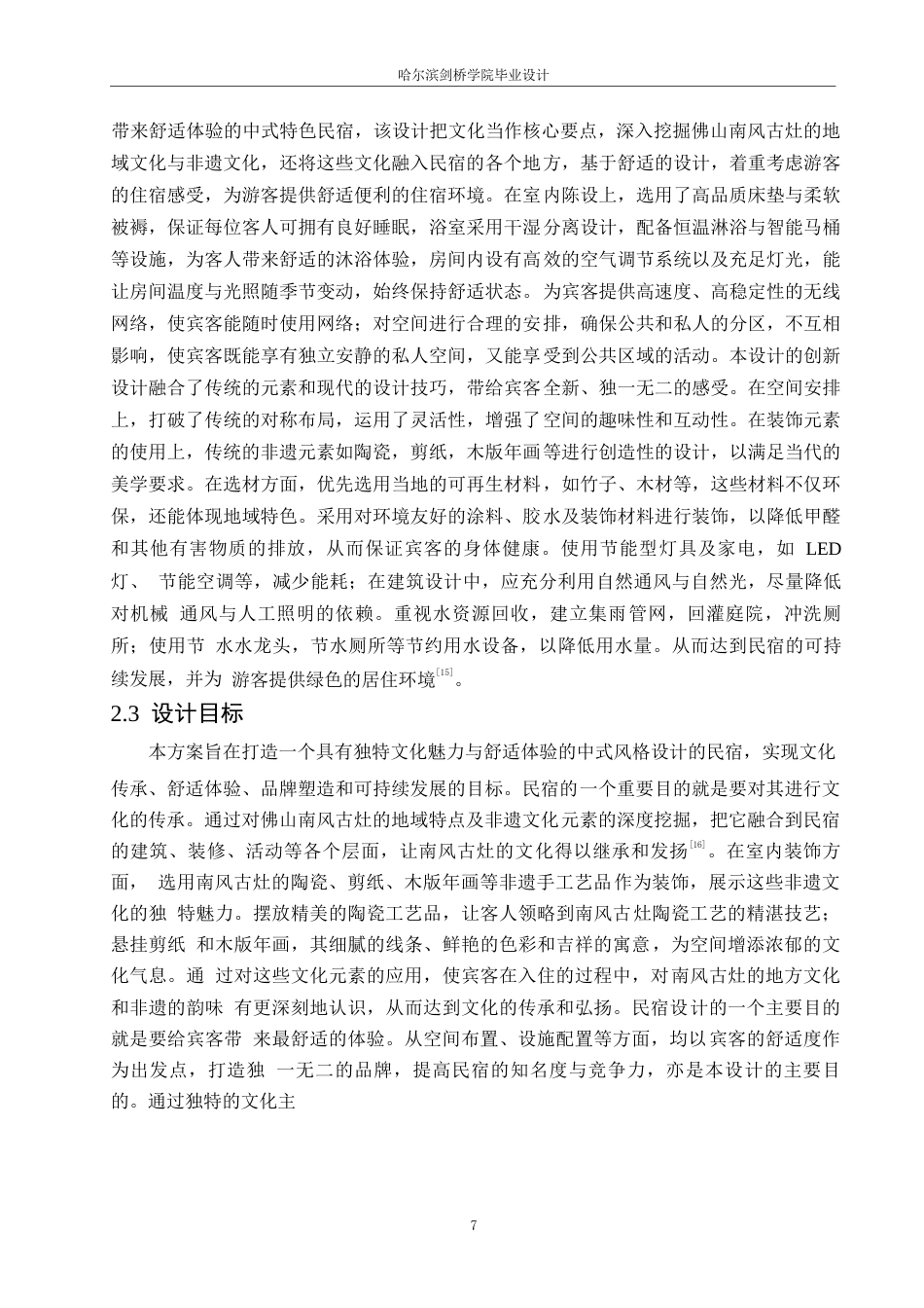 25年WP环境设计-诗意栖所主题民宿室内装饰设计-2.60-11832.docx_第9页
