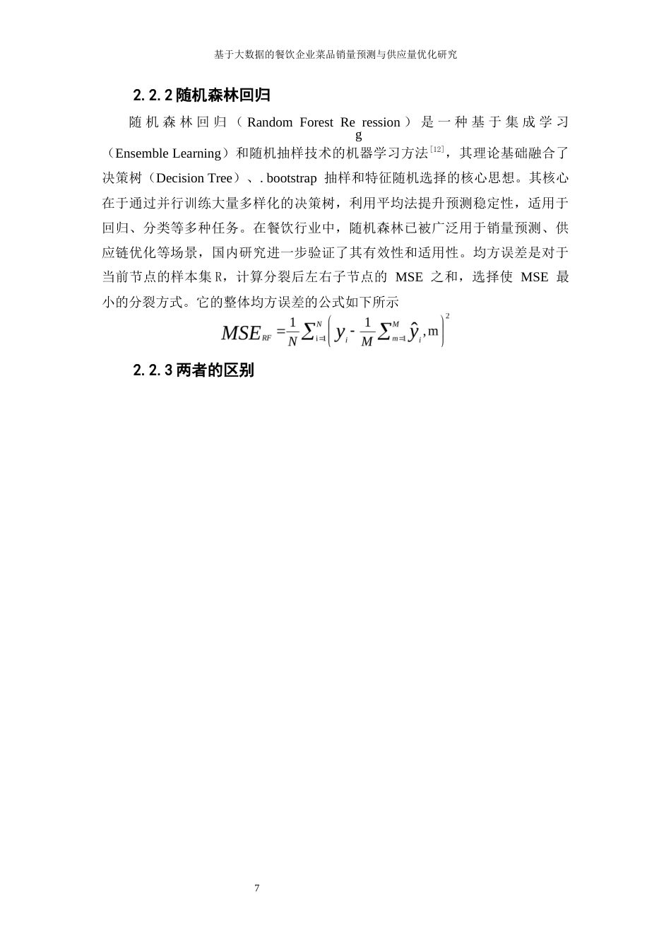 25年WP大数据管理与应用-基于大数据的餐饮企业菜品销量预测与供应量优化研究——以周黑鸭为例7.780-16007.docx_第10页