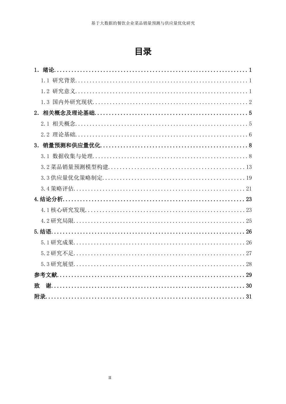 25年WP大数据管理与应用-基于大数据的餐饮企业菜品销量预测与供应量优化研究——以周黑鸭为例7.780-16007.docx_第2页