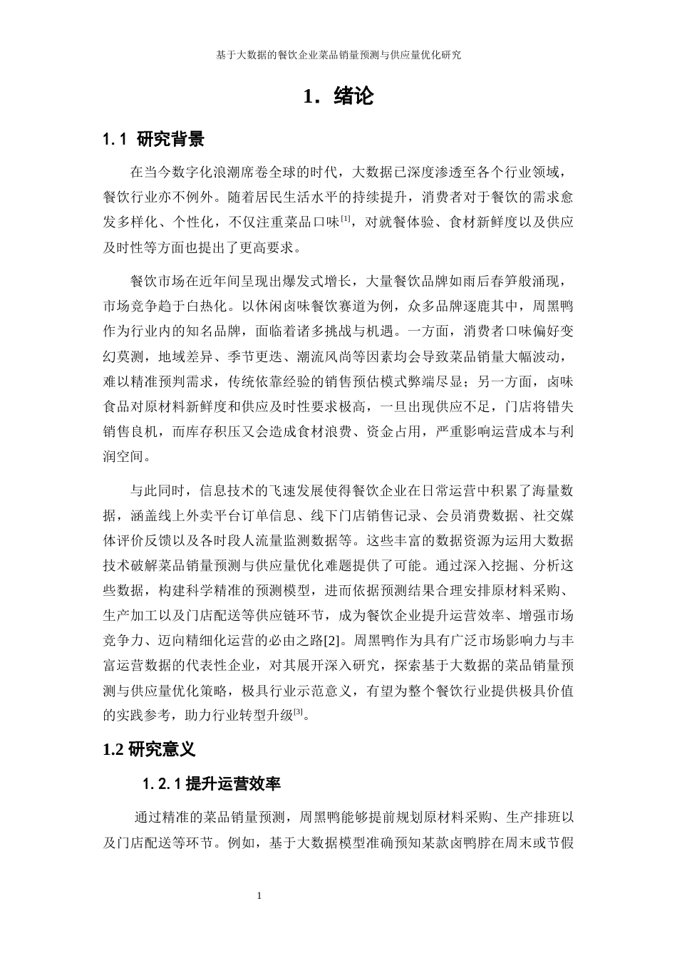 25年WP大数据管理与应用-基于大数据的餐饮企业菜品销量预测与供应量优化研究——以周黑鸭为例7.780-16007.docx_第4页