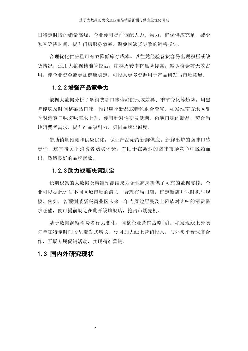 25年WP大数据管理与应用-基于大数据的餐饮企业菜品销量预测与供应量优化研究——以周黑鸭为例7.780-16007.docx_第5页