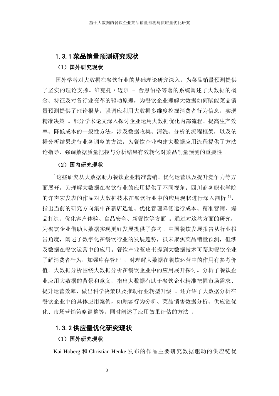 25年WP大数据管理与应用-基于大数据的餐饮企业菜品销量预测与供应量优化研究——以周黑鸭为例7.780-16007.docx_第6页