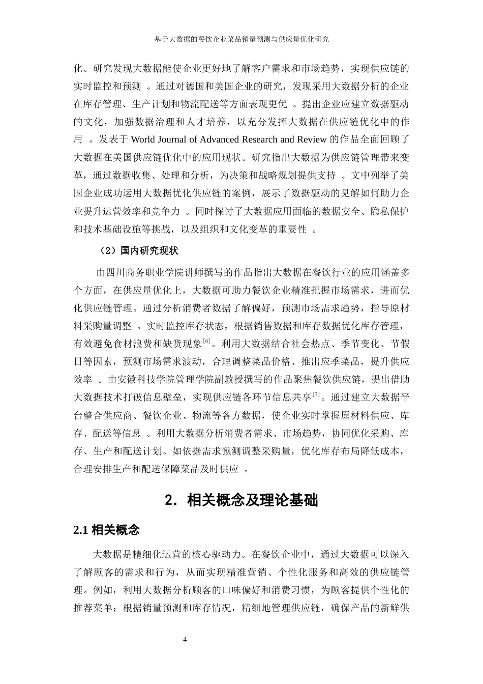 25年WP大数据管理与应用-基于大数据的餐饮企业菜品销量预测与供应量优化研究——以周黑鸭为例7.780-16007.docx_第7页