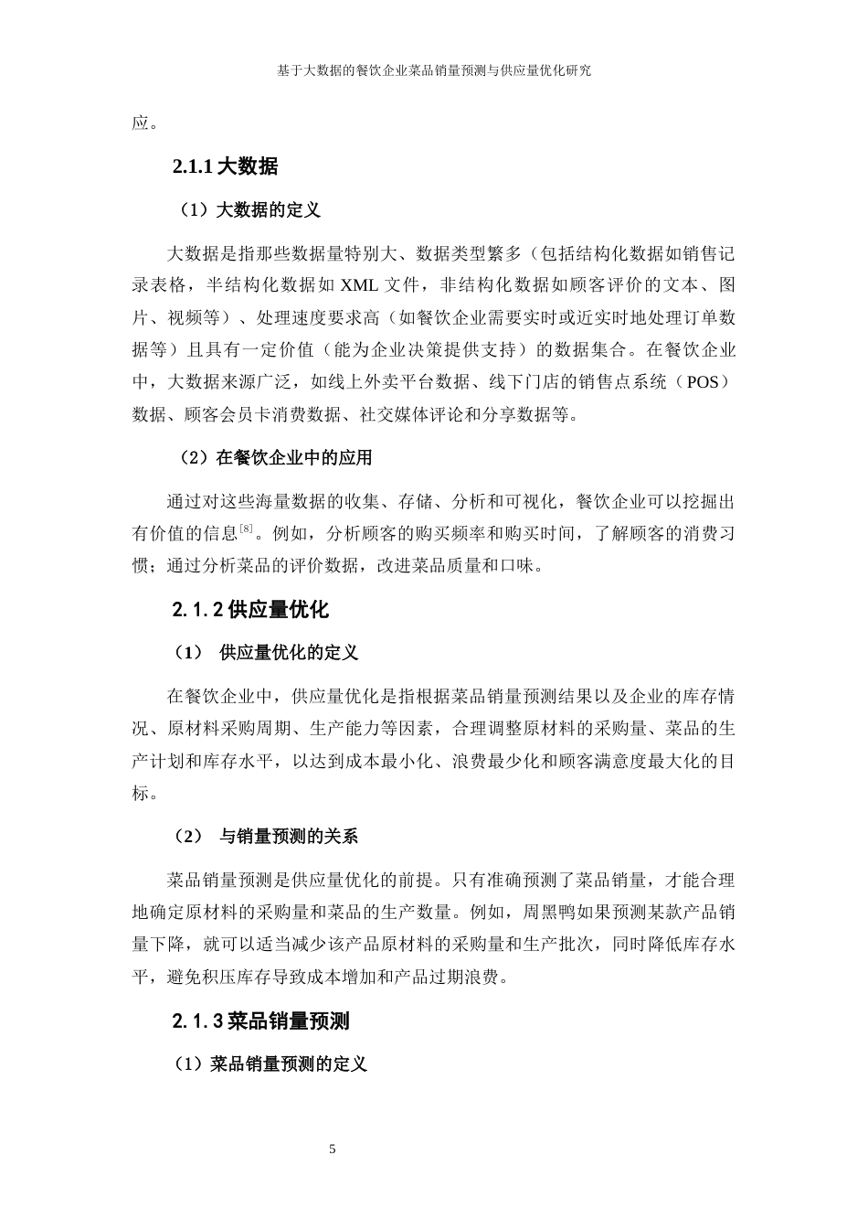 25年WP大数据管理与应用-基于大数据的餐饮企业菜品销量预测与供应量优化研究——以周黑鸭为例7.780-16007.docx_第8页