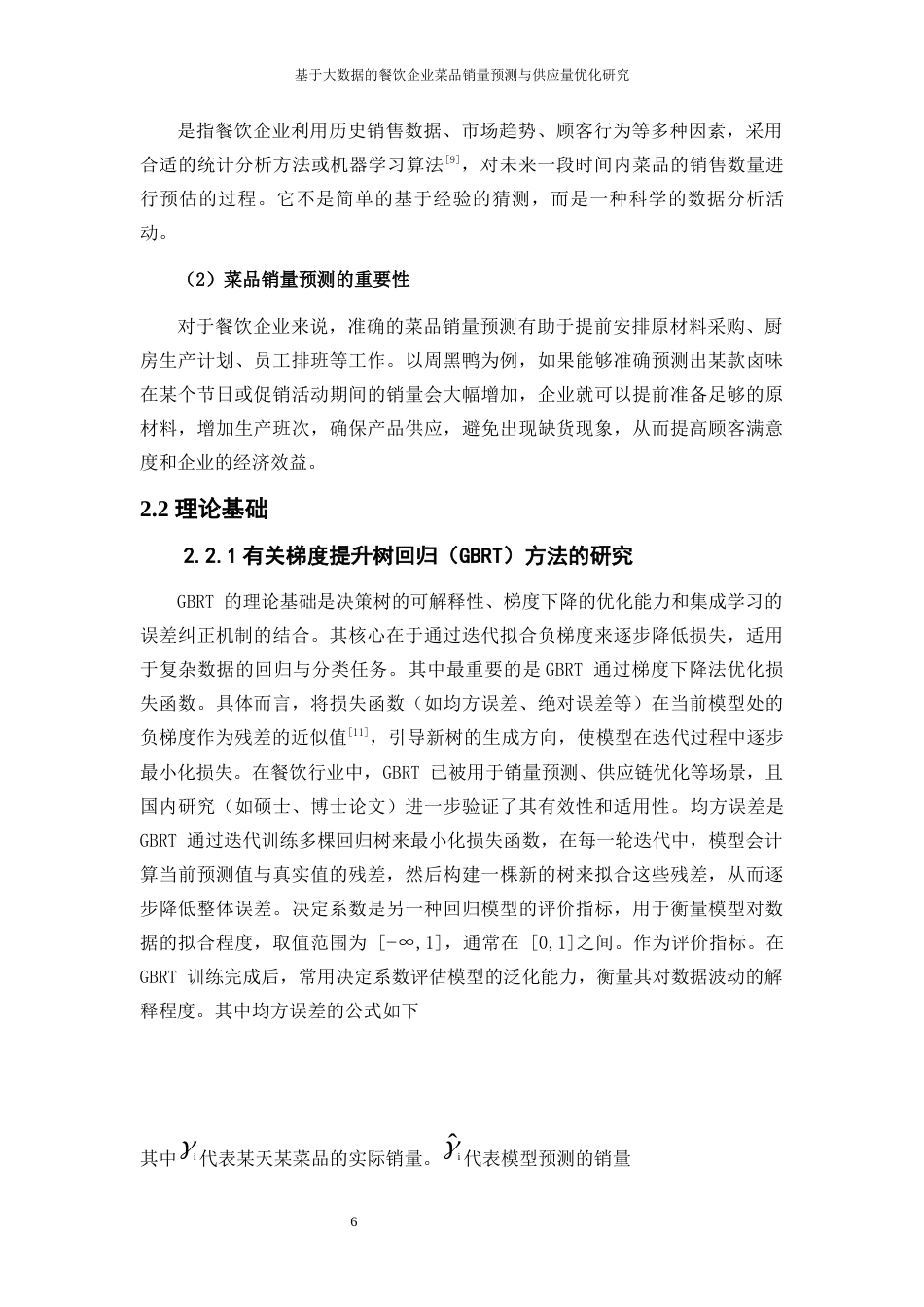 25年WP大数据管理与应用-基于大数据的餐饮企业菜品销量预测与供应量优化研究——以周黑鸭为例7.780-16007.docx_第9页