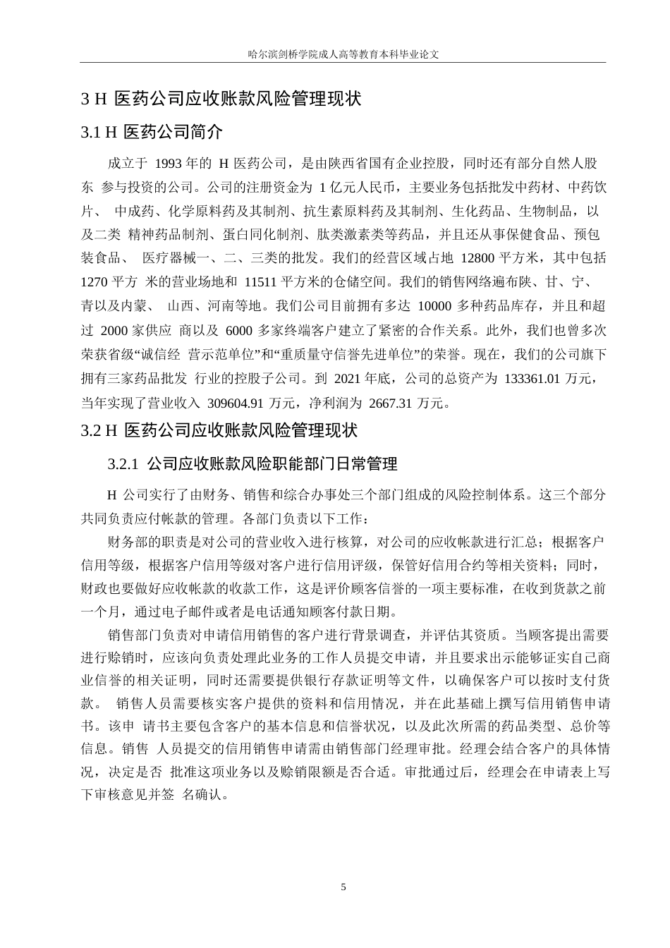 25年WPH医药公司应收账款风险管理研究0-约15432字符.docx_第10页