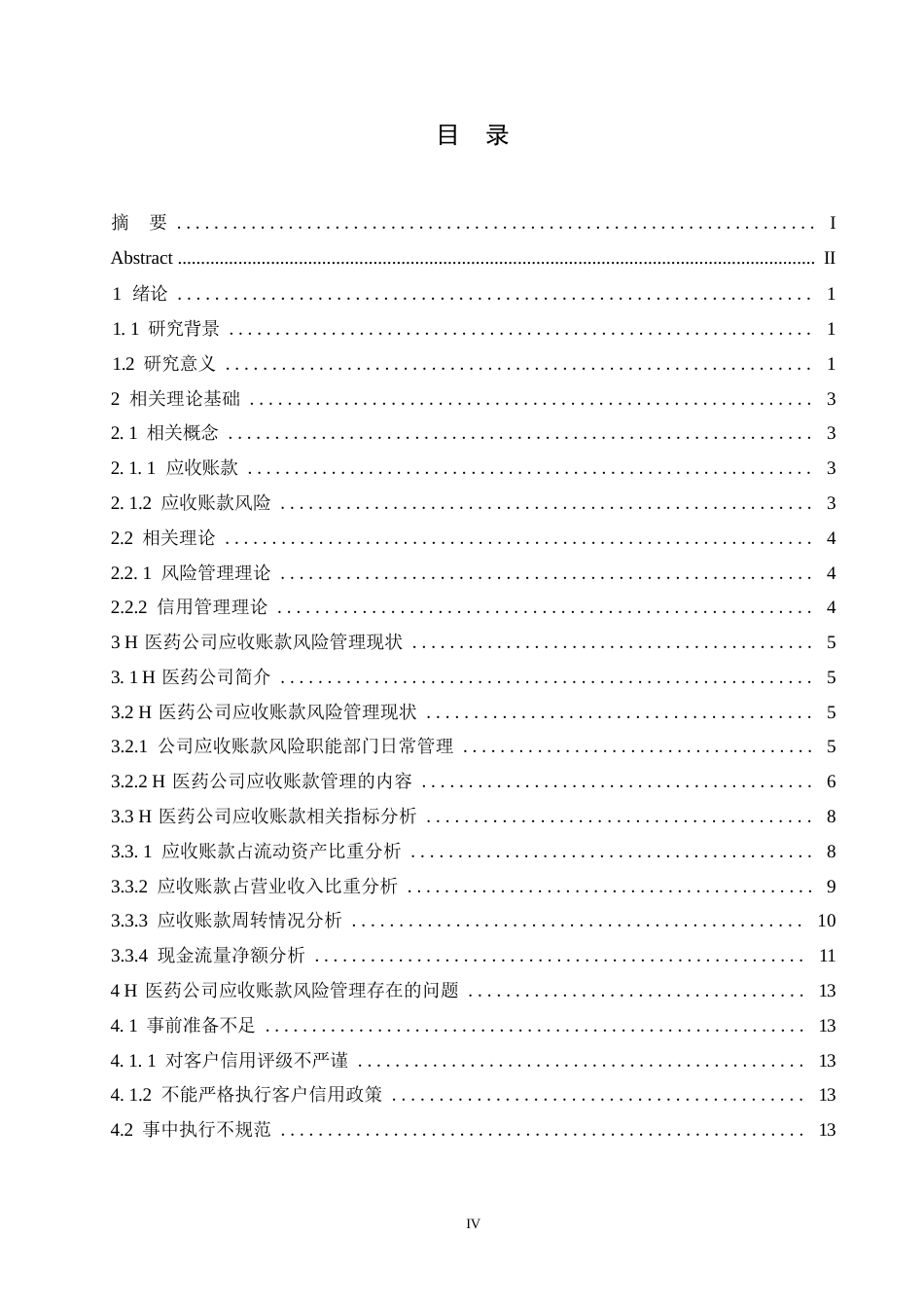25年WPH医药公司应收账款风险管理研究0-约15432字符.docx_第4页