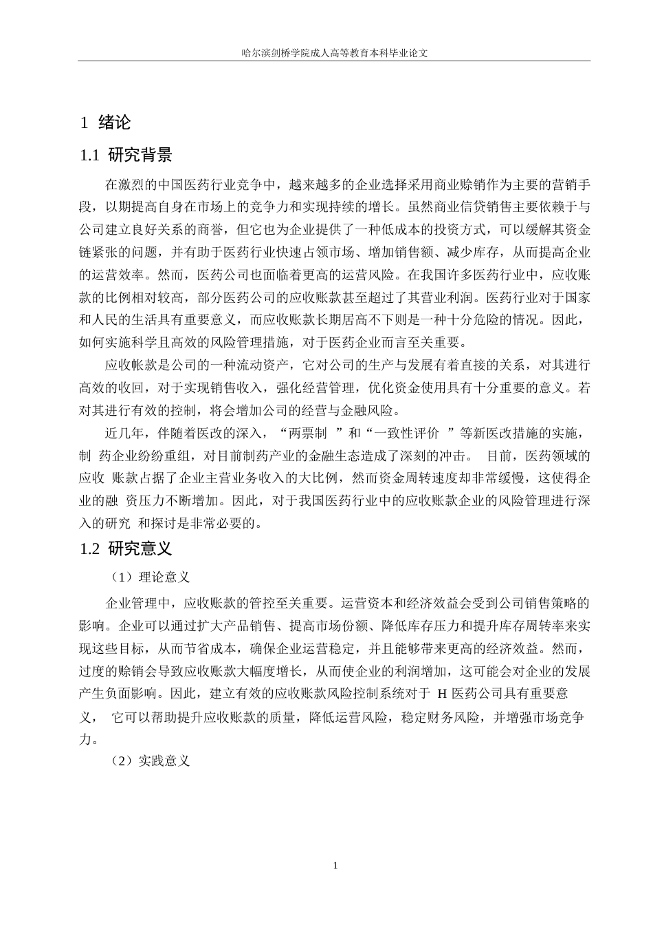 25年WPH医药公司应收账款风险管理研究0-约15432字符.docx_第6页