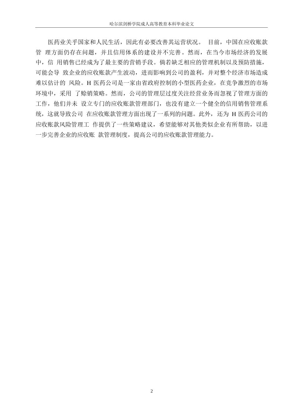 25年WPH医药公司应收账款风险管理研究0-约15432字符.docx_第7页