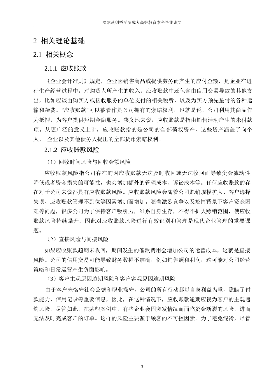 25年WPH医药公司应收账款风险管理研究0-约15432字符.docx_第8页
