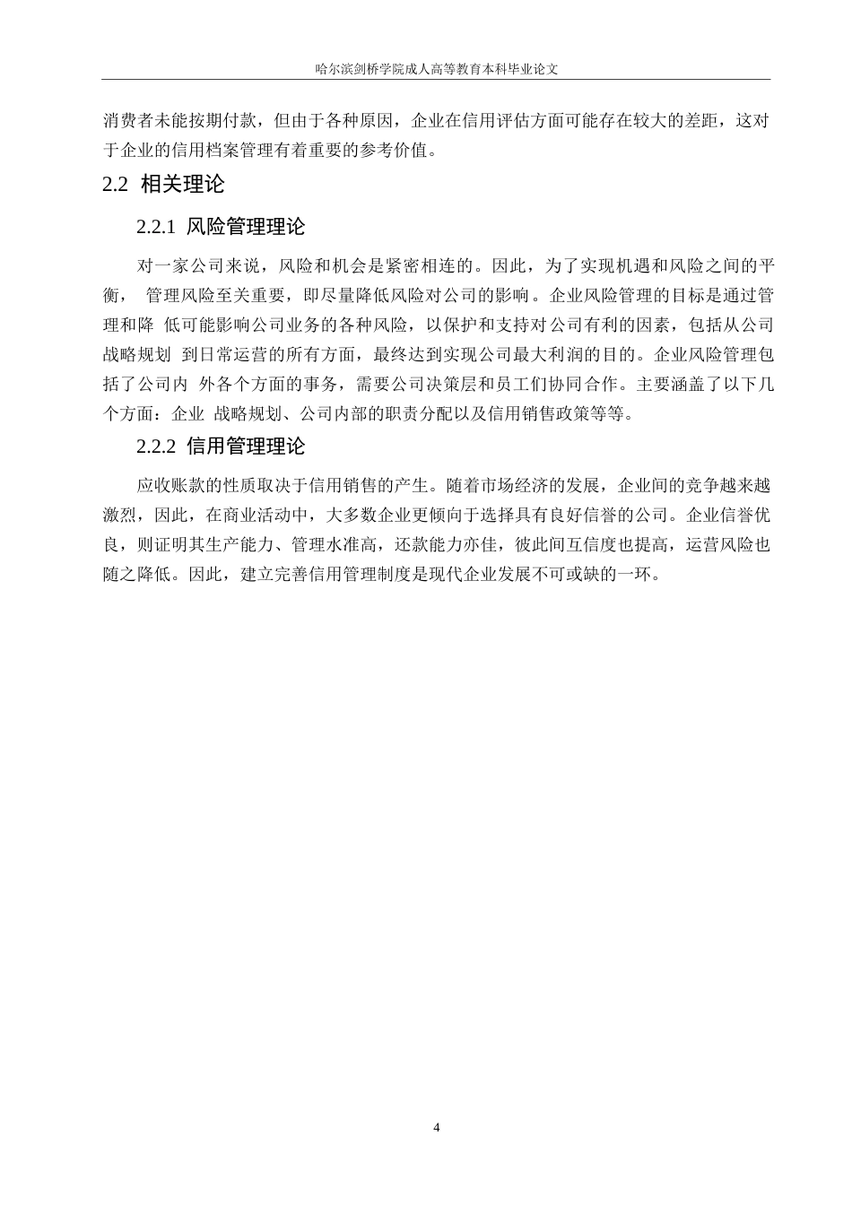 25年WPH医药公司应收账款风险管理研究0-约15432字符.docx_第9页