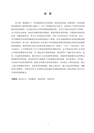 25年WPH医药公司应收账款风险管理研究0-约15432字符.docx