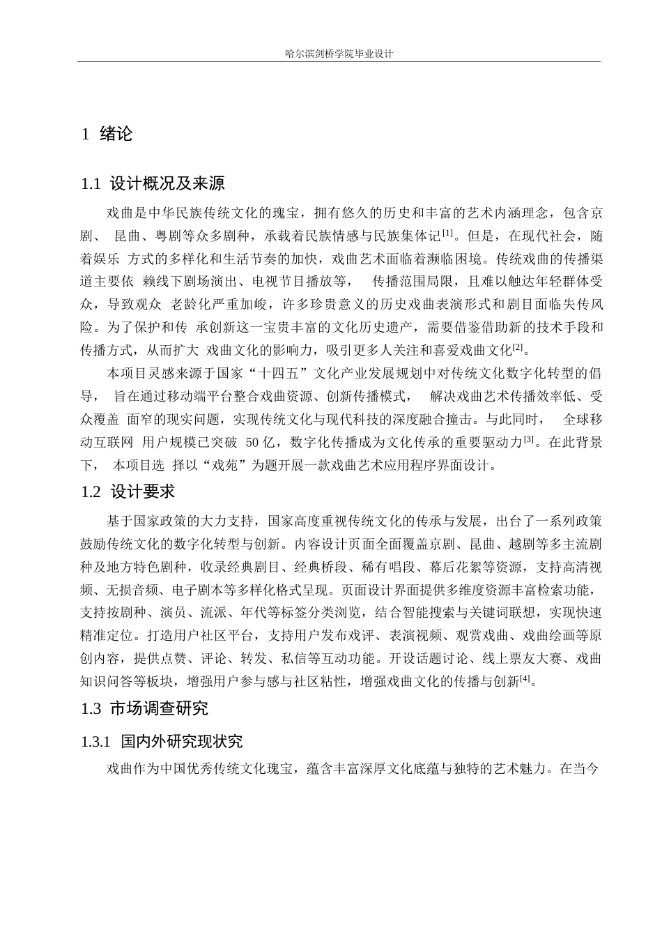 25年WP数字媒体艺术-戏苑应用程序界面设计-2.90-6681.docx_第4页