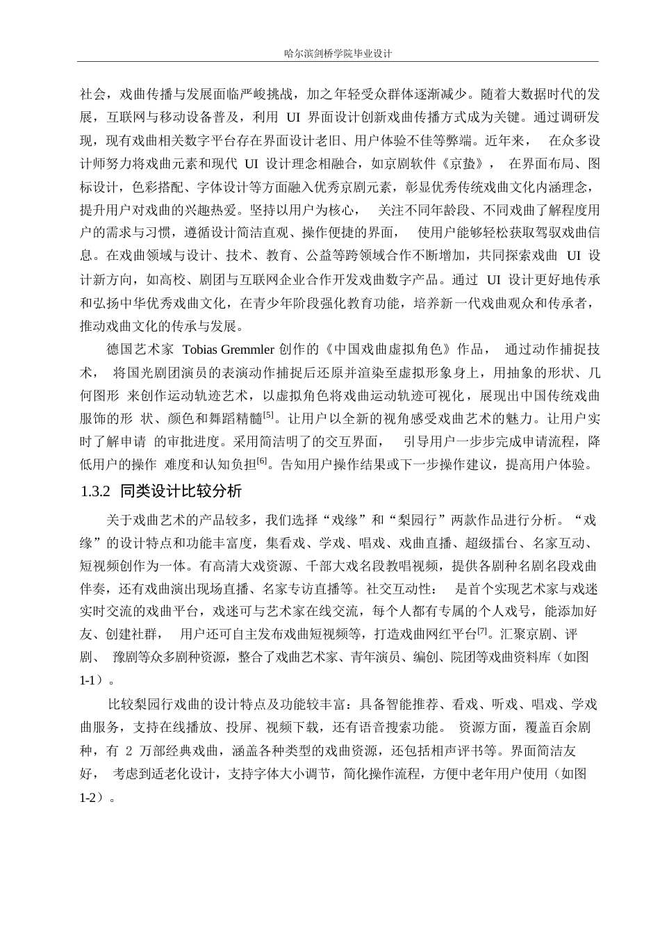 25年WP数字媒体艺术-戏苑应用程序界面设计-2.90-6681.docx_第5页