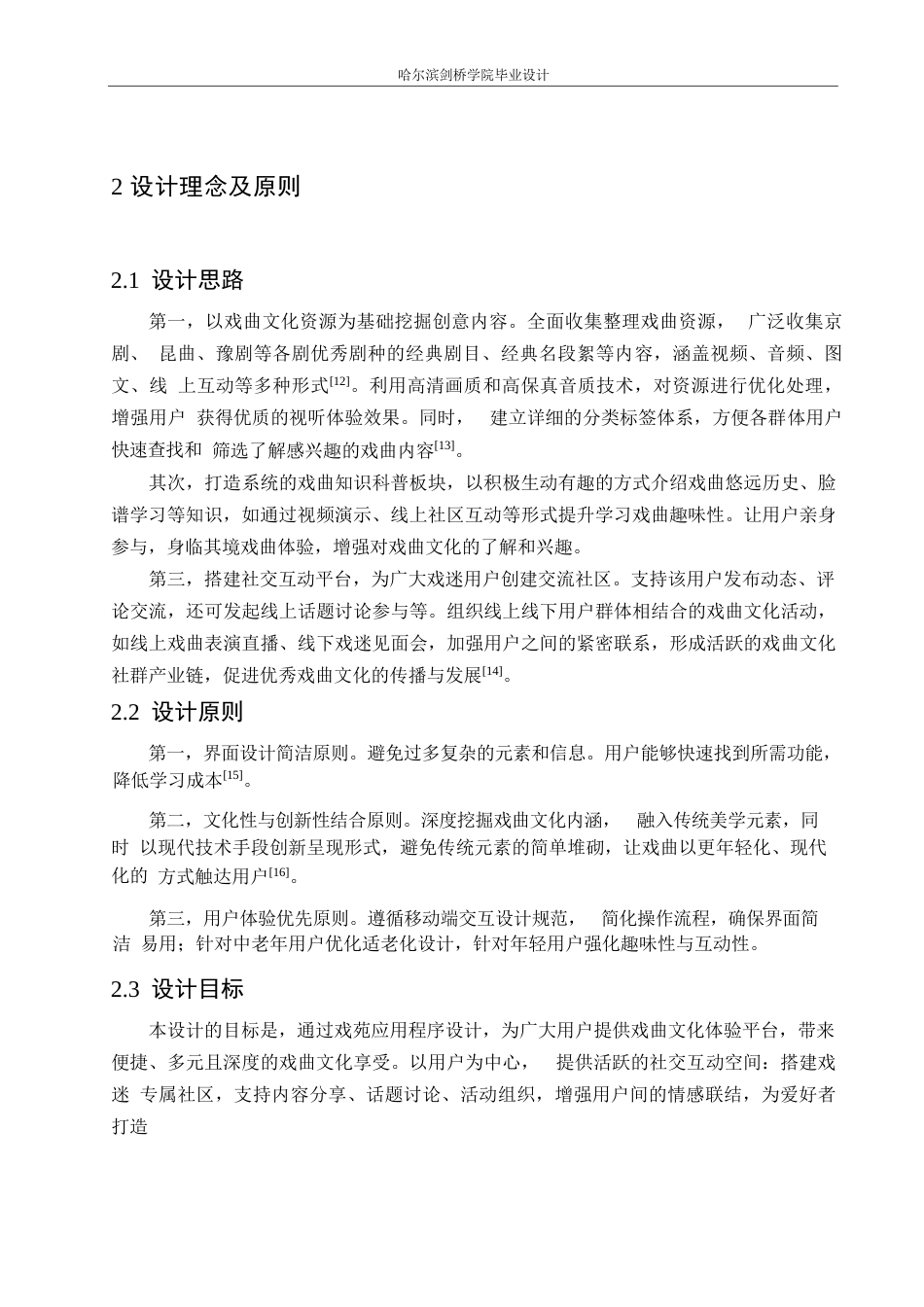 25年WP数字媒体艺术-戏苑应用程序界面设计-2.90-6681.docx_第8页