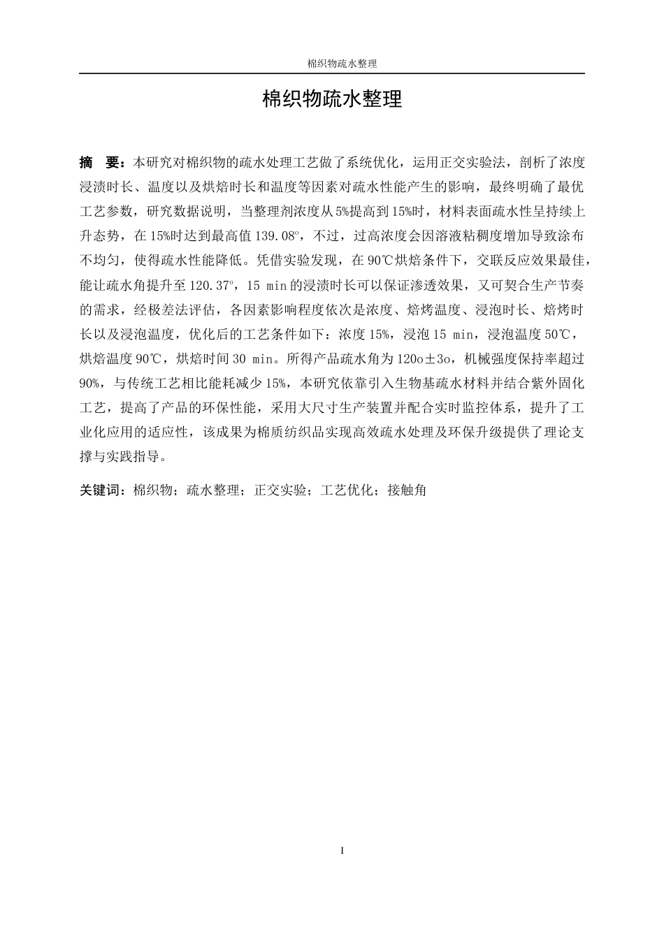 25年WP纺织工程-棉织物疏水功能整理7.640-18067.docx_第3页