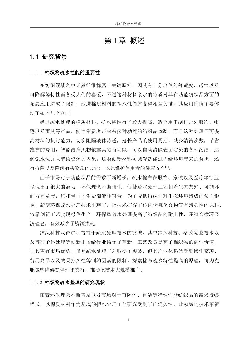 25年WP纺织工程-棉织物疏水功能整理7.640-18067.docx_第5页