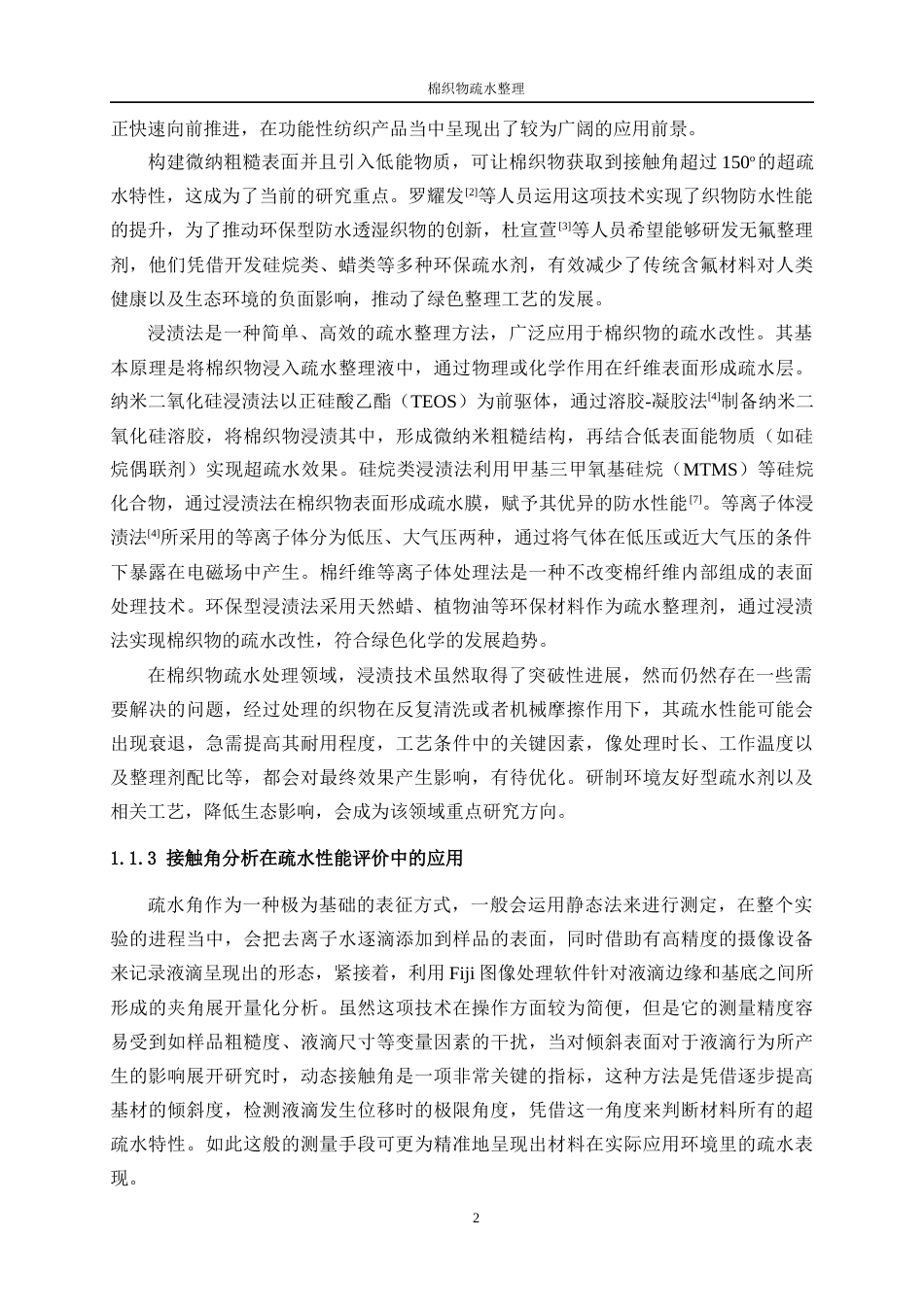 25年WP纺织工程-棉织物疏水功能整理7.640-18067.docx_第6页
