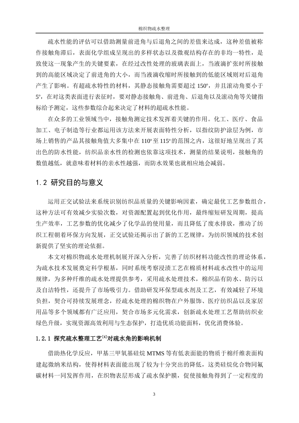 25年WP纺织工程-棉织物疏水功能整理7.640-18067.docx_第7页