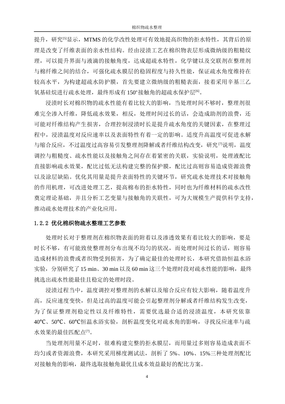 25年WP纺织工程-棉织物疏水功能整理7.640-18067.docx_第8页