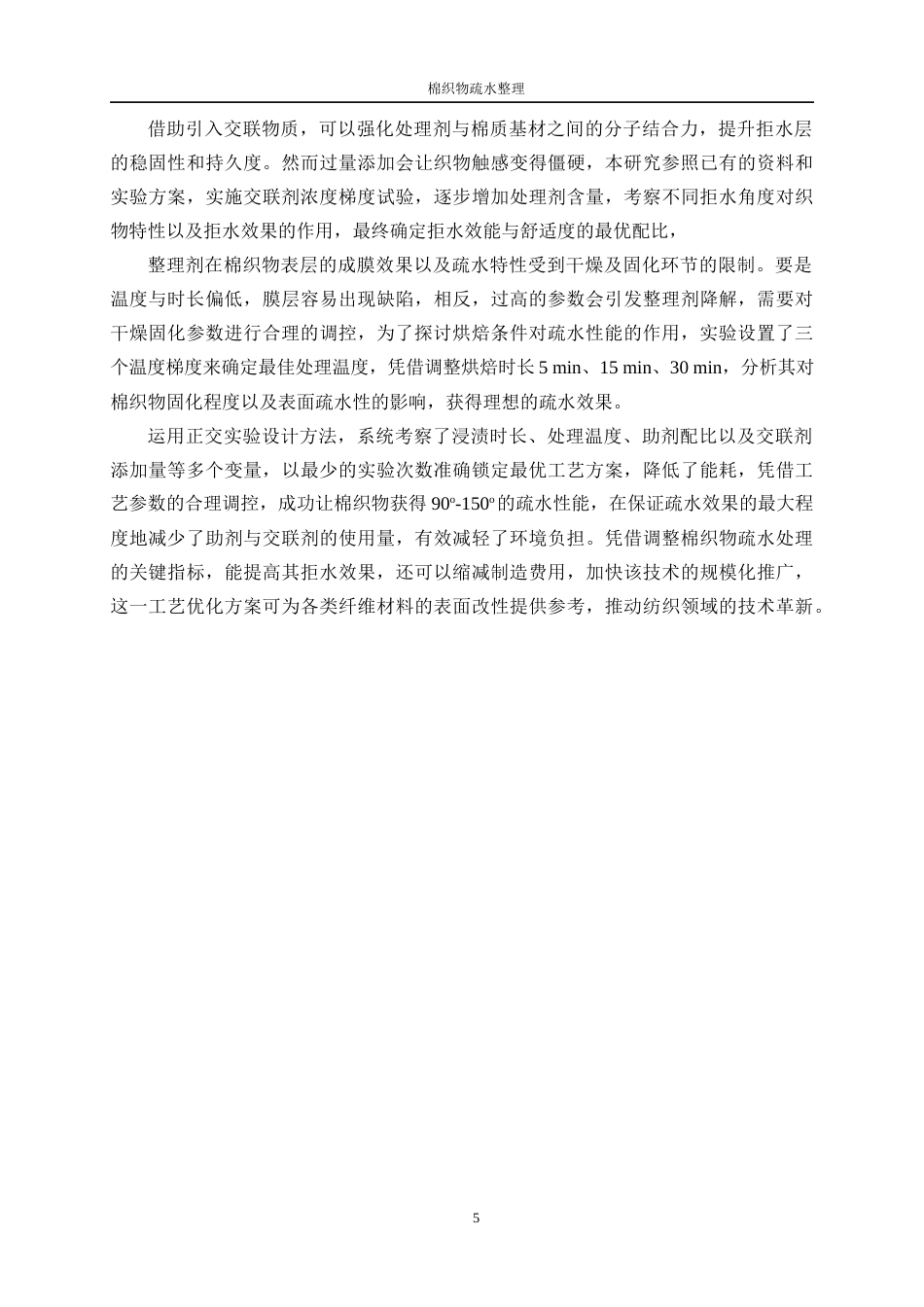 25年WP纺织工程-棉织物疏水功能整理7.640-18067.docx_第9页