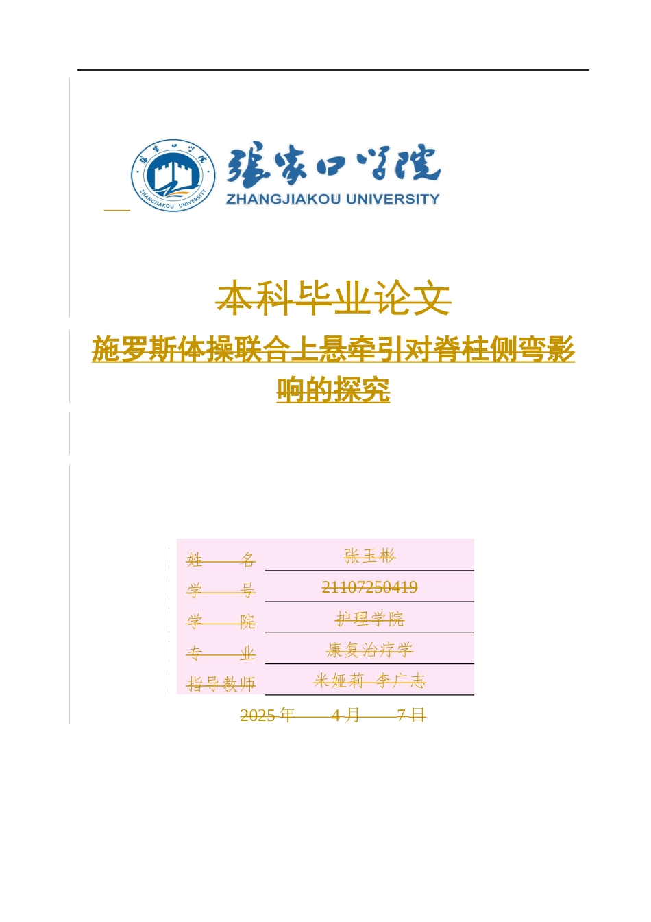 25年WP康复治疗学-施罗斯体操联合上悬牵引对脊柱侧弯影响的探究-查重10.91AI0-8233.docx_第1页